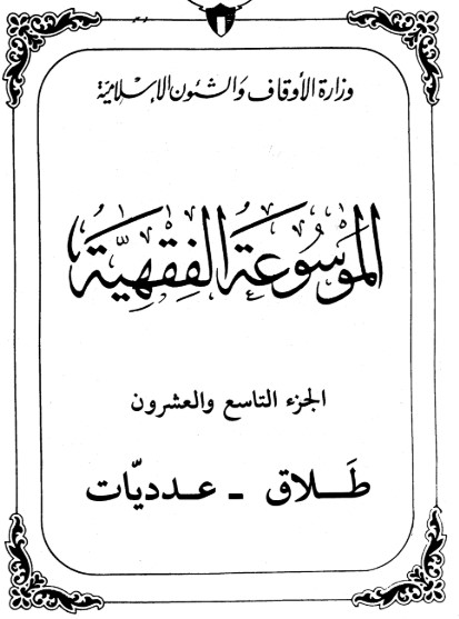 الموسوعة الفقهية الكويتية -29-