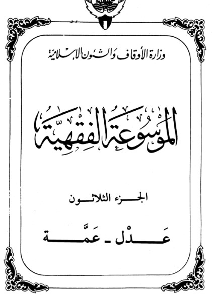 الموسوعة الفقهية الكويتية -30-