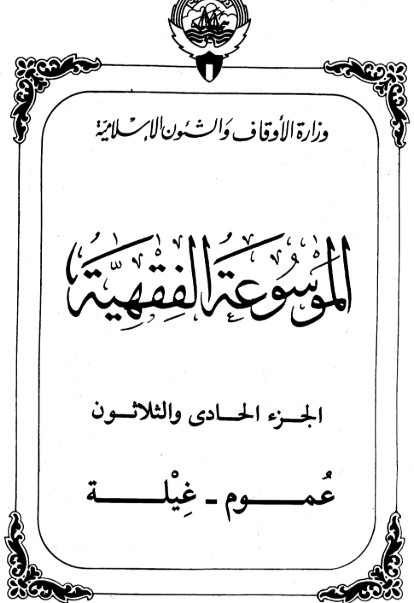 الموسوعة الفقهية الكويتية -31-