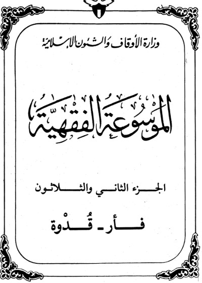 الموسوعة الفقهية الكويتية -32-
