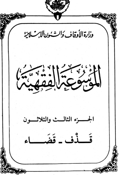 الموسوعة الفقهية الكويتية -33-