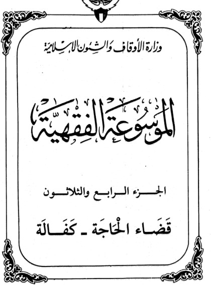 الموسوعة الفقهية الكويتية -34-