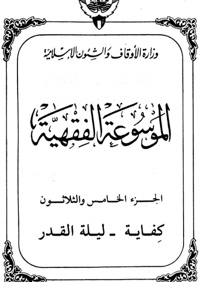 الموسوعة الفقهية الكويتية -35-
