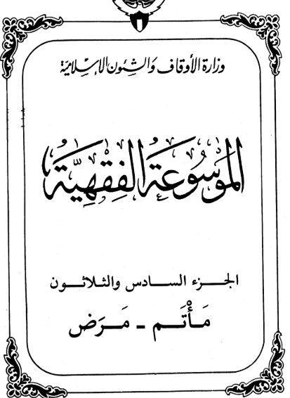 الموسوعة الفقهية الكويتية -36-