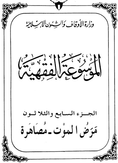 الموسوعة الفقهية الكويتية -37-