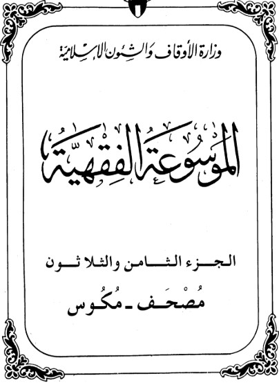 الموسوعة الفقهية الكويتية -38-