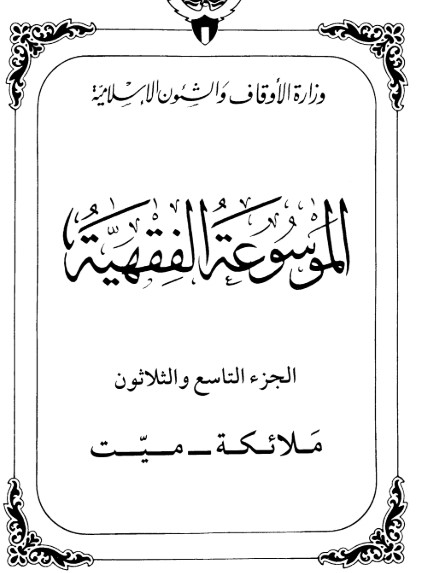 الموسوعة الفقهية الكويتية -39-
