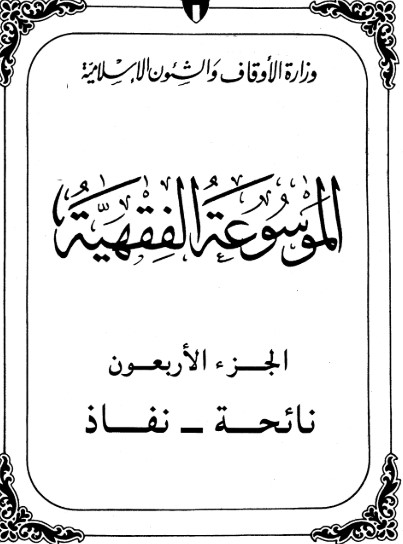الموسوعة الفقهية الكويتية -40-
