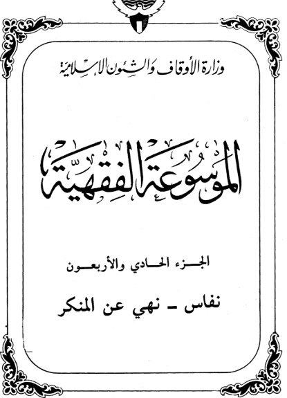 الموسوعة الفقهية الكويتية -41-
