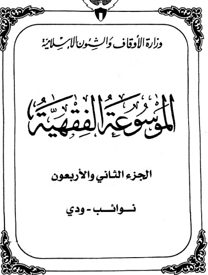 الموسوعة الفقهية الكويتية -42-