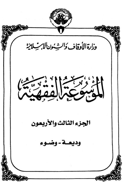 الموسوعة الفقهية الكويتية -43-