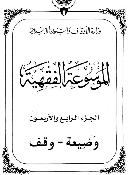 الموسوعة الفقهية الكويتية -44-