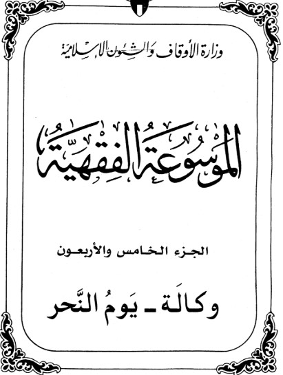 الموسوعة الفقهية الكويتية -45-