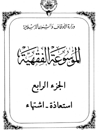 الموسوعة الفقهية الكويتية -4-