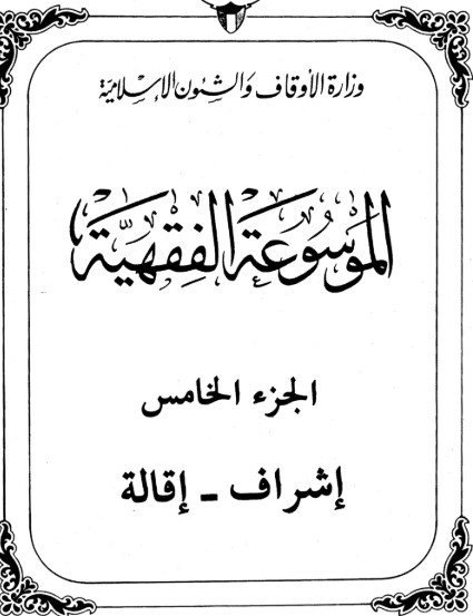 الموسوعة الفقهية الكويتية -5-