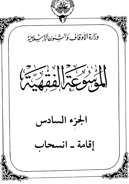 الموسوعة الفقهية الكويتية -6-