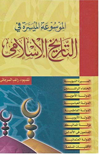 الموسوعة الميسرة في التاريخ الإسلامي