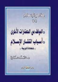 الموقف من الحضارات الأخرى