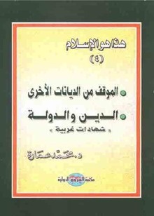 الموقف من الديانات الأخرى