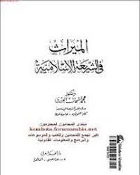 الميراث في الشريعة الإسلامية