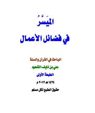 الميسر  في فضائل الأعمال