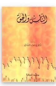 الناس والحق