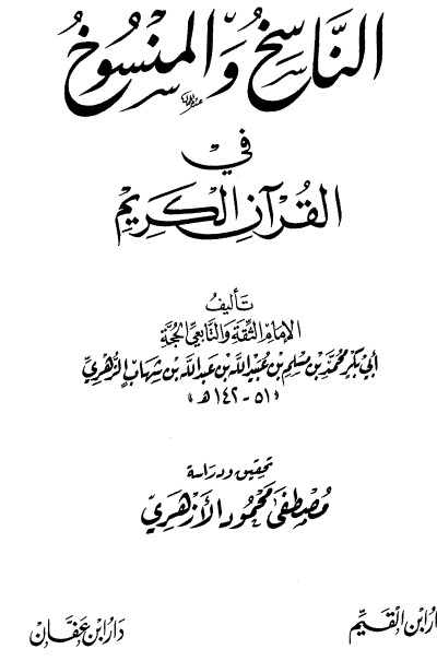 الناسخ والمنسوخ في القرآن