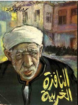النافذة الغربية