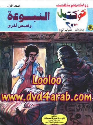 النبوءة وقصص أخرى