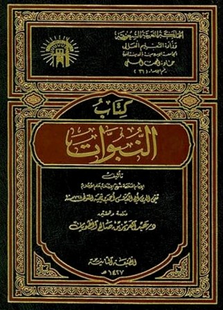 النبوات
