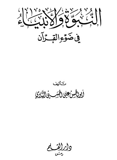 النبوة والأنبياء في ضوء القرآن