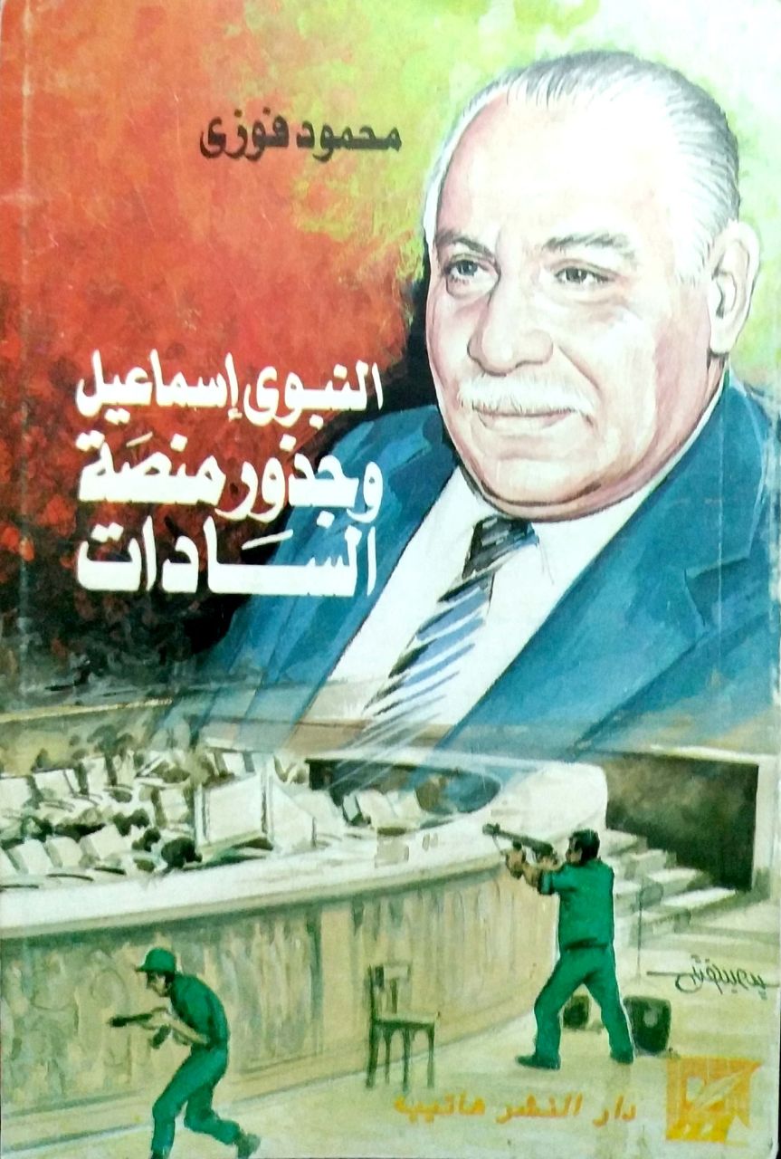 النبوي إسماعيل وجذور منصة السادات