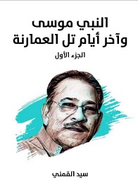 النبي موسى وآخر أيام تل العمارنة