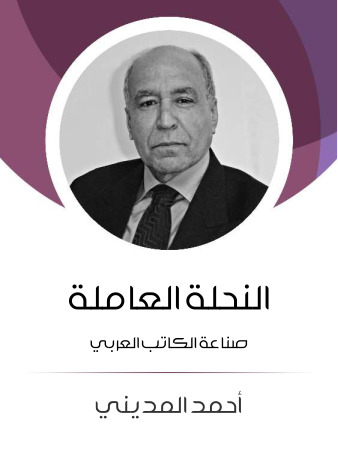 النحلة العاملة: صناعة الكاتب العربي