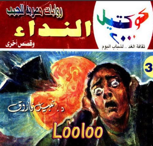 النداء وقصص أخرى