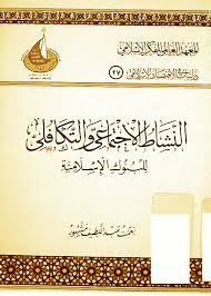النشاط الاجتماعي والتكافئي للبنوك الإسلامية