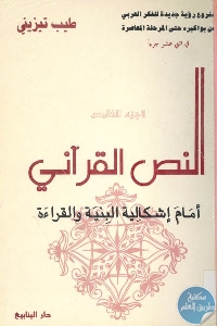 النص القرآني أمام إشكالية البنية والقراءة
