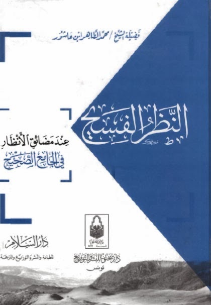 النظر  الفسيح عند مضائق الأنظار في الجامع الصحيح