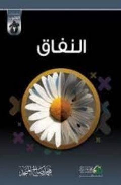 النفاق