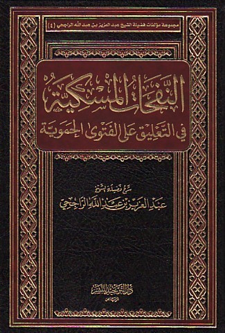 النفحات المسكية في التعليق على الفتوى الحموية التصنيف: