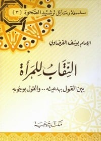 النقاب للمرأة : بين القول ببدعيته والقول بوجوبه