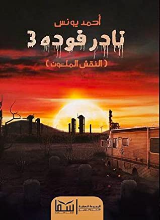 النقش الملعون