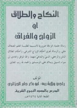 النكاح والطلاق أو الزواج والفراق