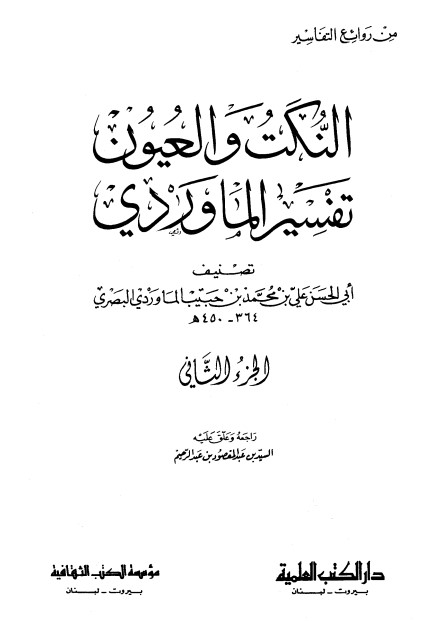 النكت و العيون – تفسير الماوردي – ج3
