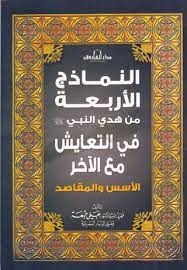 النماذج الأربعة من هدي النبي صلى الله عليه وسلم في التعايش مع الآخر