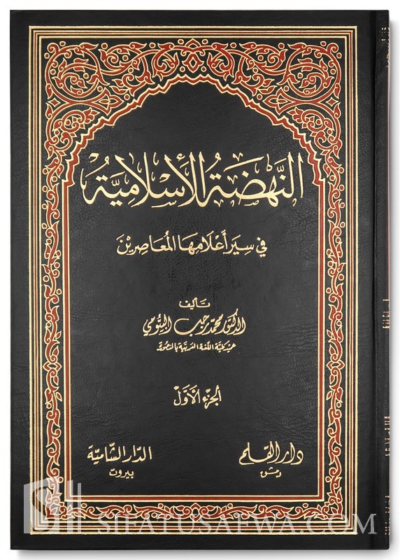 النهضة الإسلامية في سير أعلامها المعاصرين : الجزء الأول