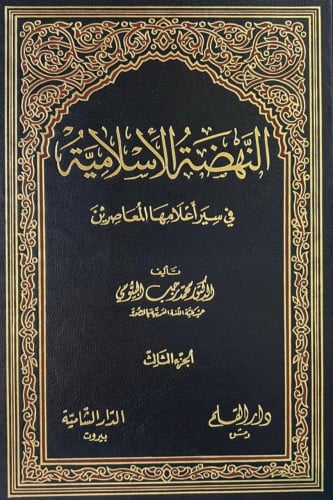 النهضة الإسلامية في سير أعلامها المعاصرين : الجزء الثالث