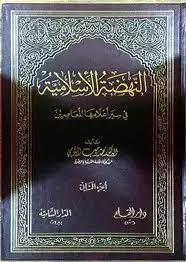 النهضة الإسلامية في سير أعلامها المعاصرين : الجزء الثاني