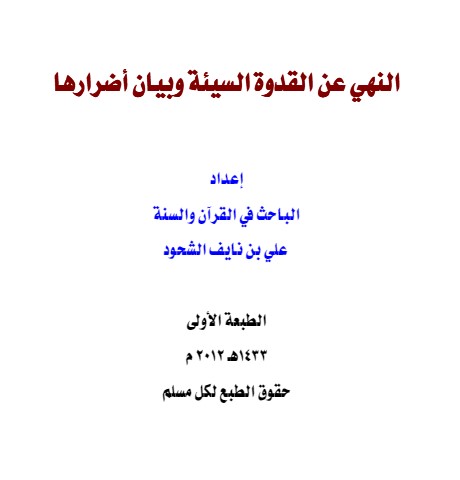 النهي عن القدوة  السيئة وبيان أضرارها