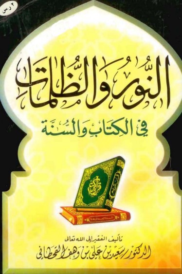 النور والظلمات في الكتاب والسنة